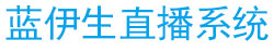 多人直播聊天室软件,音视频刷奖网站制作开发公司_蓝伊生科技